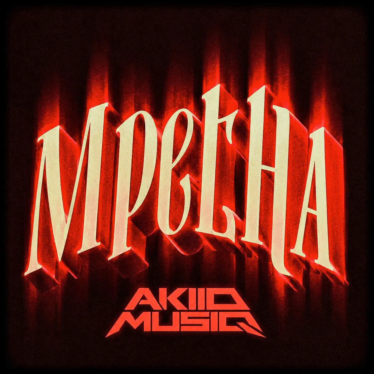 AkiidMusiq – Mpetha
